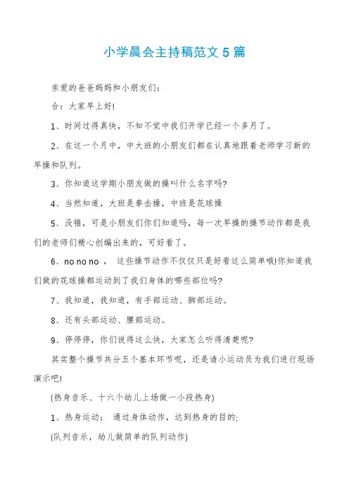 小学晨会主持稿范文5篇