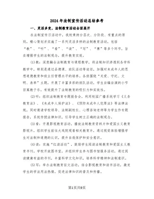 2024年法制宣传活动总结参考（5篇）