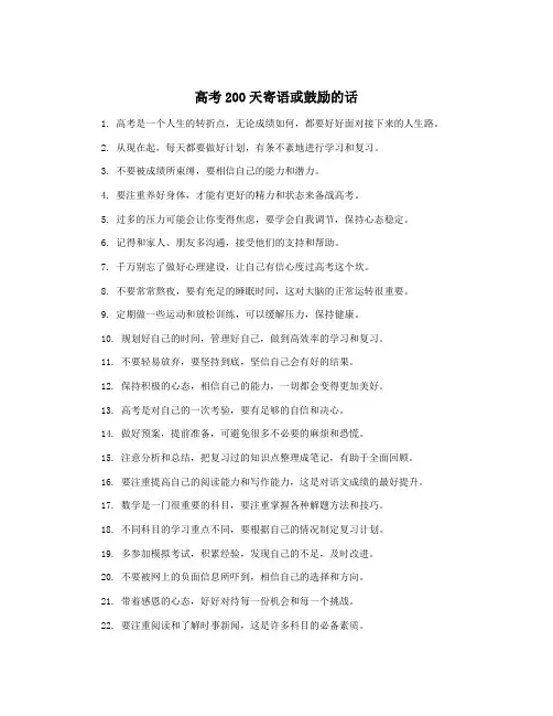 高考200天寄语或鼓励的话