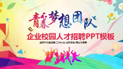 2018年公司年度招聘PPT模板