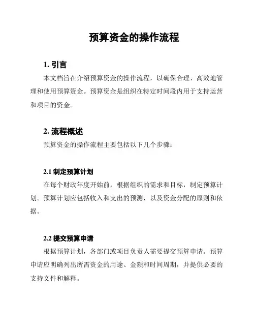 预算资金的操作流程