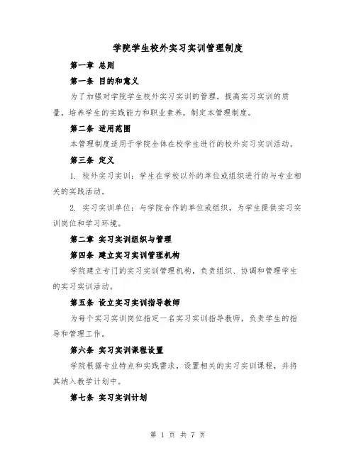 学院学生校外实习实训管理制度（三篇）