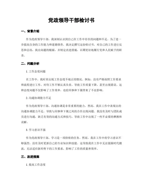 党政领导干部检讨书