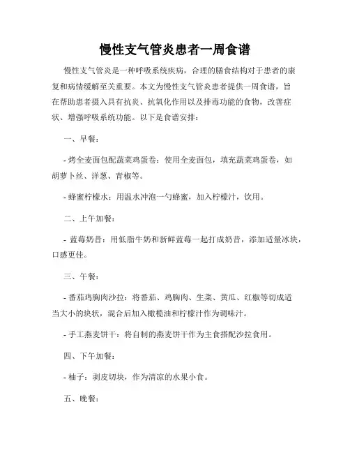 慢性支气管炎患者一周食谱
