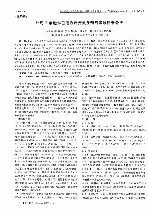 外周T细胞淋巴瘤治疗疗效及预后影响因素分析