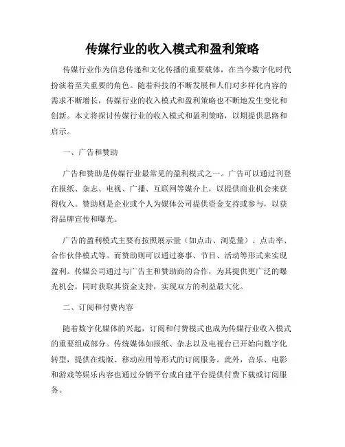 传媒行业的收入模式和盈利策略