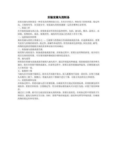 实验室滴丸剂制备