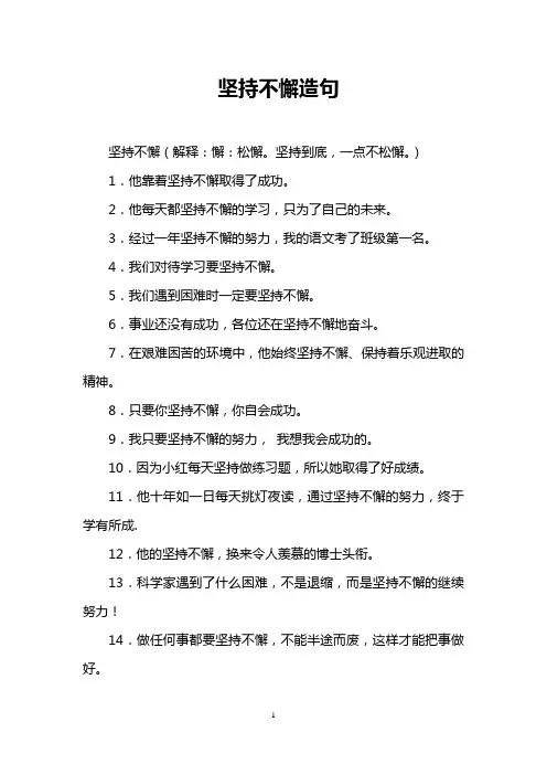 坚持不懈造句