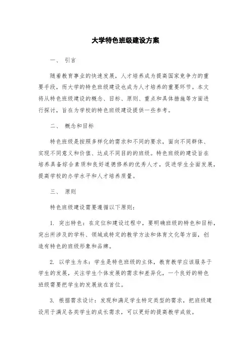 大学特色班级建设方案