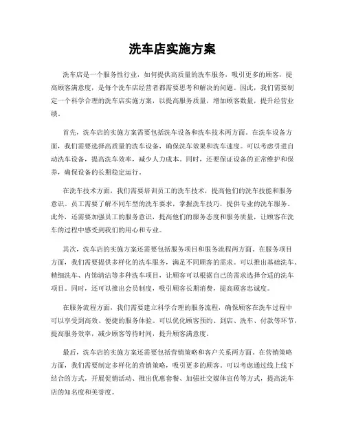 洗车店实施方案