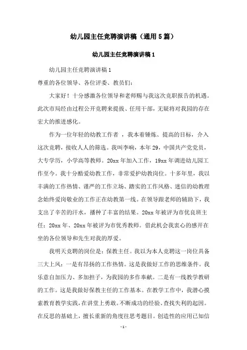 幼儿园主任竞聘演讲稿(通用5篇)