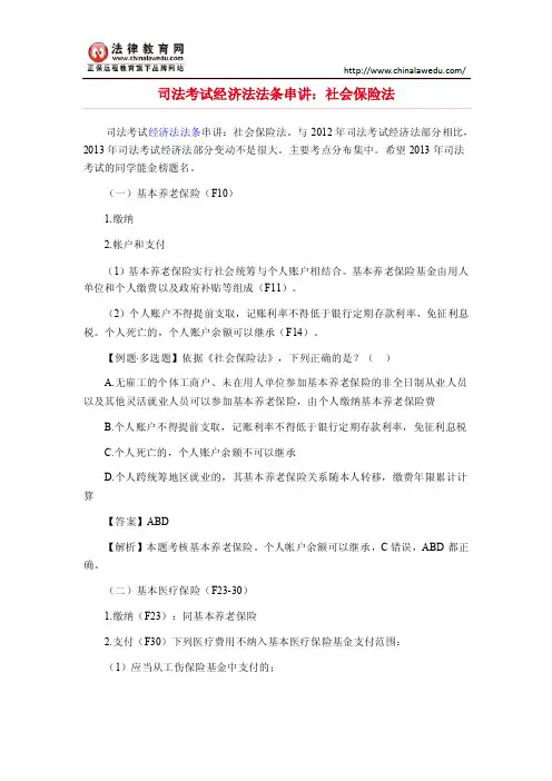 司法考试经济法法条串讲：社会保险法