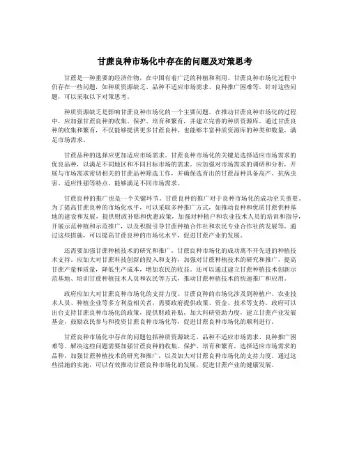甘蔗良种市场化中存在的问题及对策思考