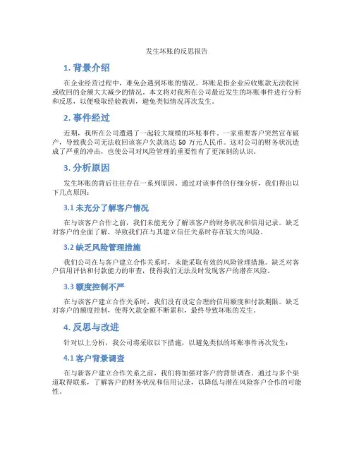 发生坏账的反思报告