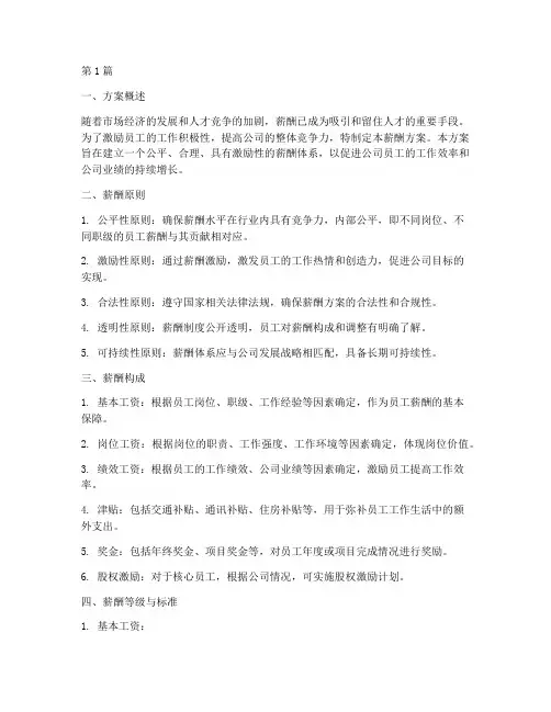 公司员工薪酬方案(3篇)