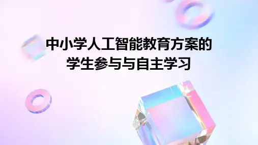 中小学人工智能教育方案的学生参与与自主学习