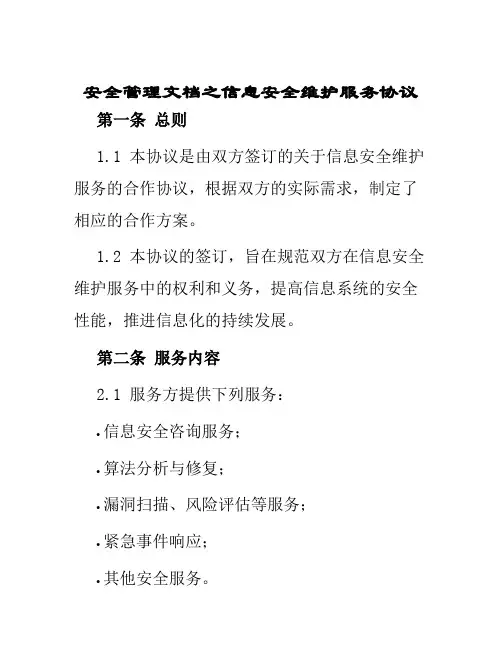 安全管理文档之信息安全维护服务协议