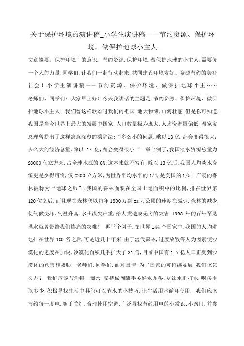 小度写范文关于保护环境的演讲稿_小学生演讲稿——节约资源、保护环境、做保护地球小主人模板