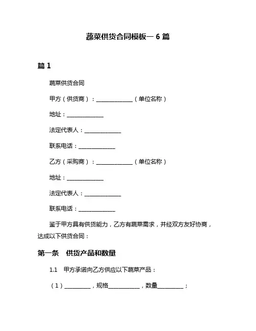 蔬菜供货合同模板一6篇