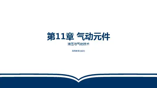 电子教案-液压与气动技术(第三版_张雅琴)PPT-第11章 气动元件