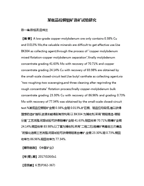 某低品位铜钼矿选矿试验研究