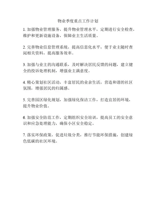 物业季度重点工作计划