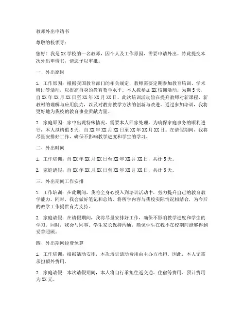 教师外出申请书模板范文