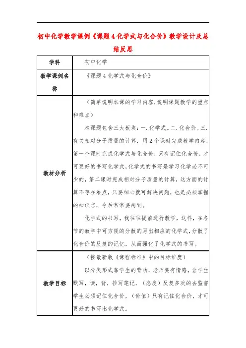 初中化学教学课例《课题4化学式与化合价》教学设计及总结反思