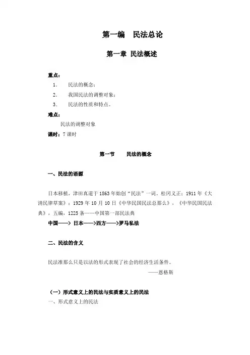 民法总论第一章民法概述