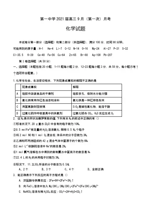 最新高三第一次月考 化学(Word版 含答案)