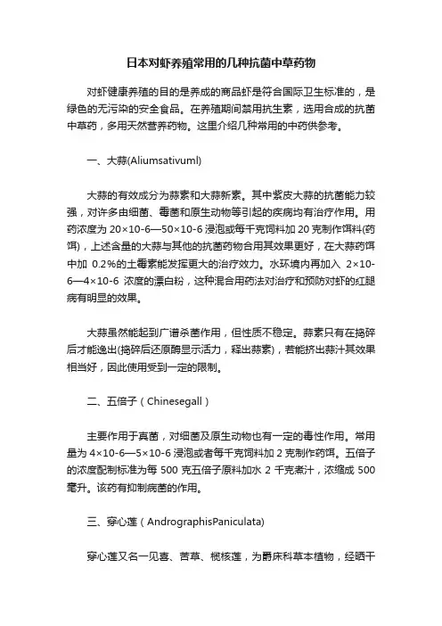 日本对虾养殖常用的几种抗菌中草药物