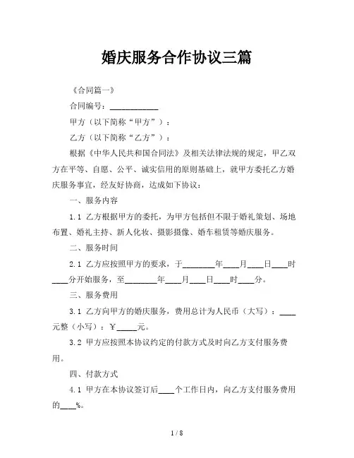 婚庆服务合作协议三篇