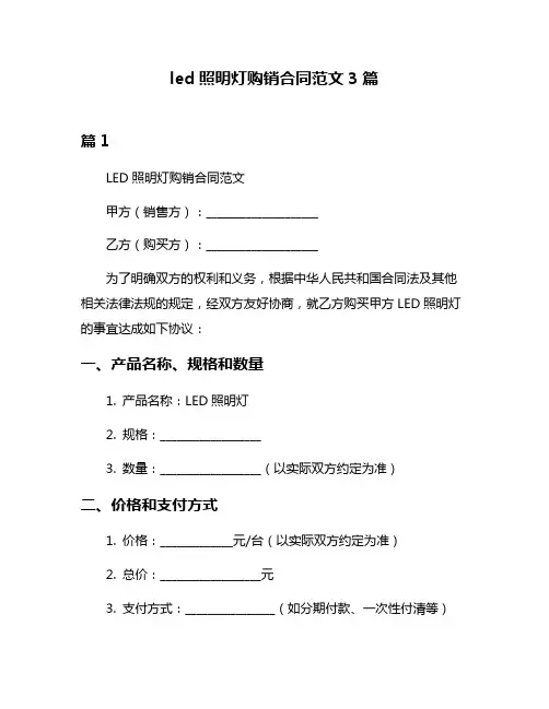 led照明灯购销合同范文3篇