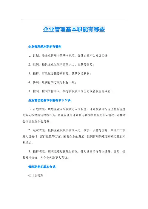 企业管理基本职能有哪些