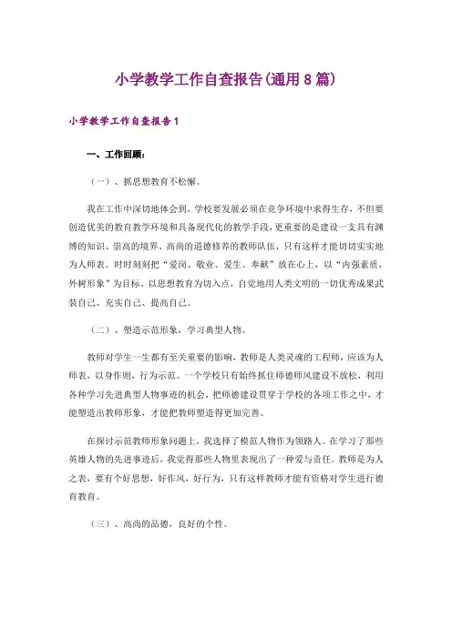 小学教学工作自查报告(通用8篇)