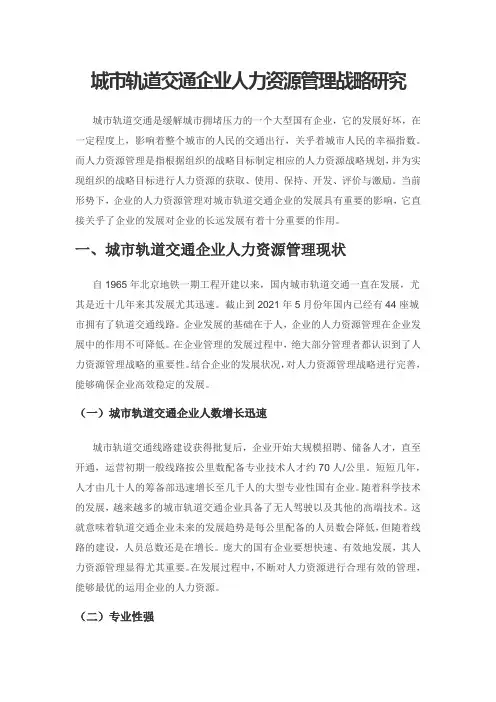 城市轨道交通企业人力资源管理战略研究