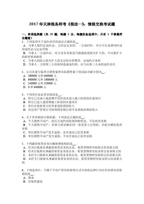 2017年天津税务师考《税法一》：情报交换考试题