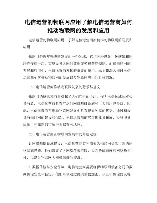 电信运营的物联网应用了解电信运营商如何推动物联网的发展和应用