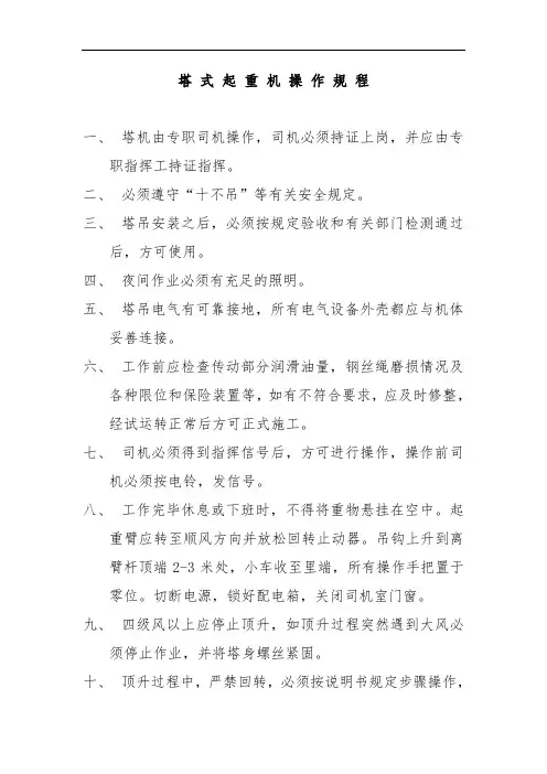 塔式起重机操作规程