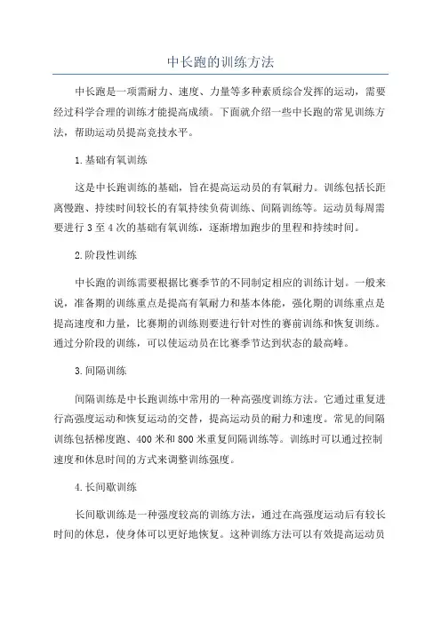 中长跑的训练方法