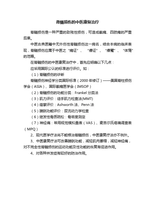 脊髓损伤的中医康复治疗