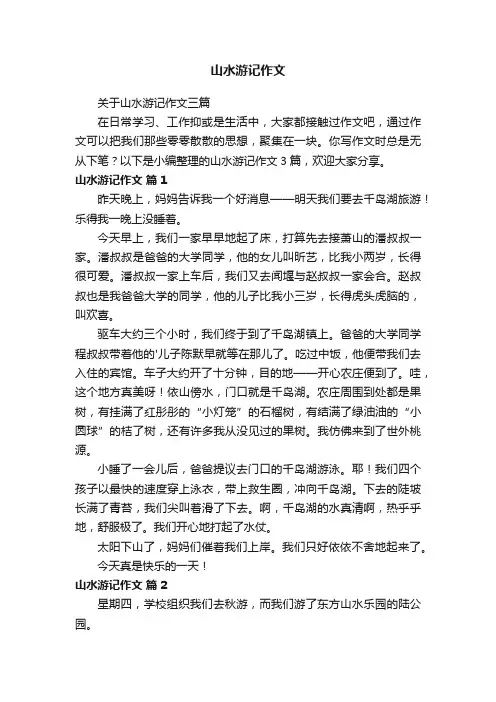 关于山水游记作文三篇