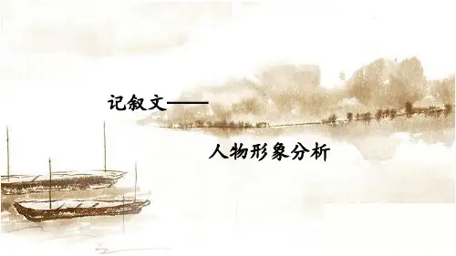 记叙文人物形象分析