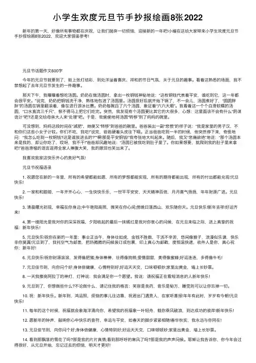 小学生欢度元旦节手抄报绘画8张2022
