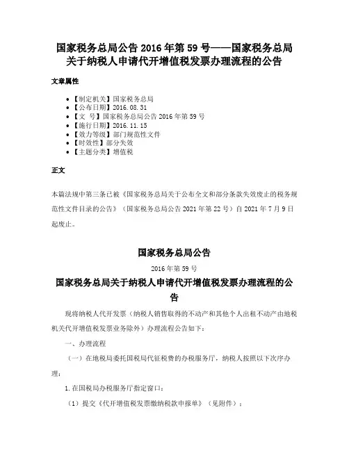 国家税务总局公告2016年第59号——国家税务总局关于纳税人申请代开增值税发票办理流程的公告