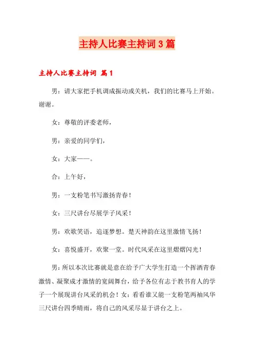 主持人比赛主持词3篇