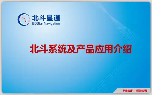 北斗系统及产品应用介绍