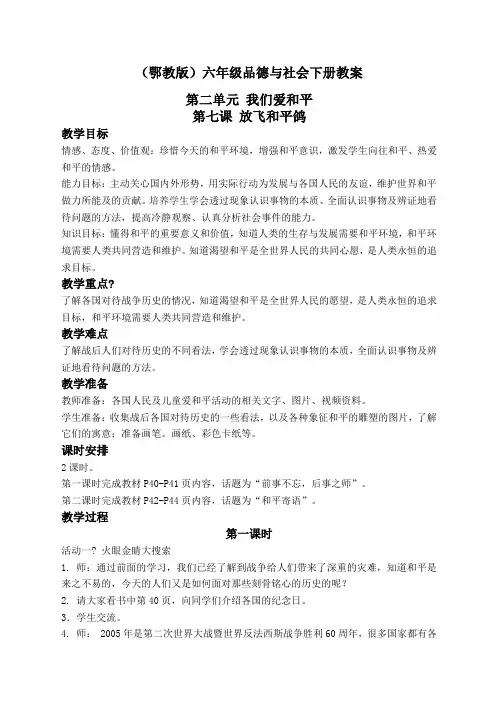 放飞和平鸽鄂教版六年级下册教案