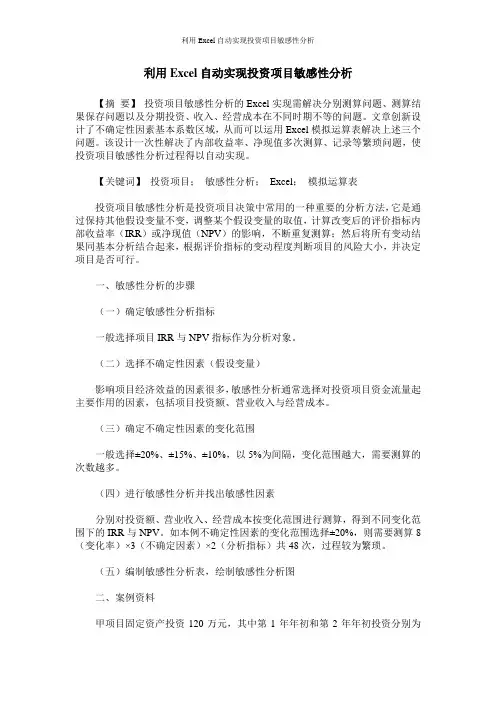 利用Excel自动实现投资项目敏感性分析
