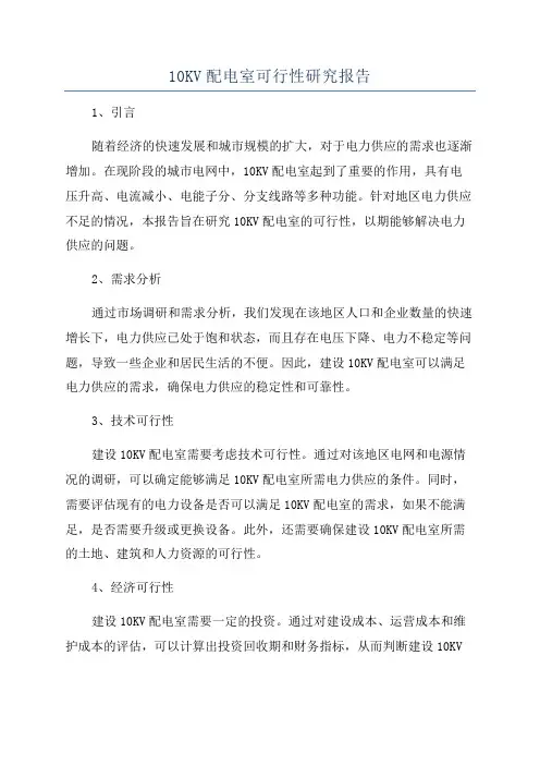 10KV配电室可行性研究报告